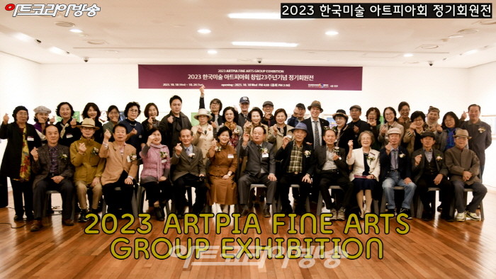 제23회 한국미술 아트피아회 정기회원전 개막행사