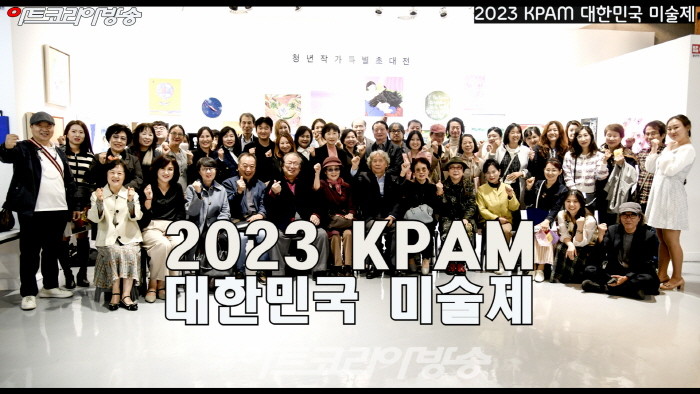 한국전업미술가협회 '2023 KPAM' 대한민국미술제 개막행사