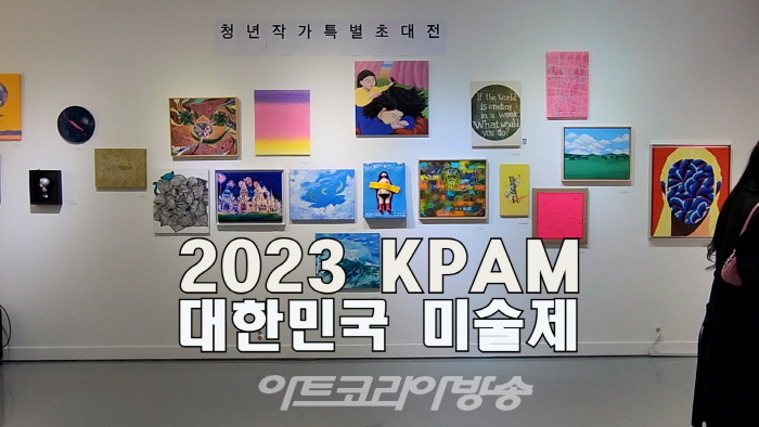 한국전업미술가협회 '2023 KPAM' 대한민국미술제 전시작품