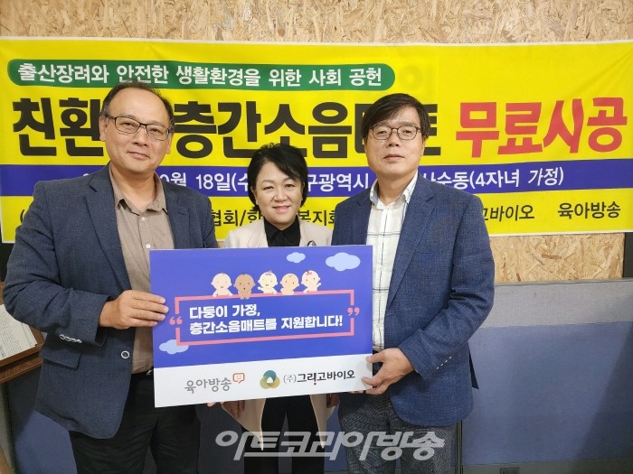 한국장애인문화대구협회 & 바이오 육아방송, '다둥이가정 층간소음매트' 무료시공