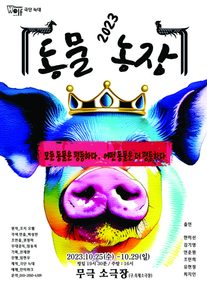 연극 '동물농장' 공연 포스터. 제공 바람엔터테인먼트