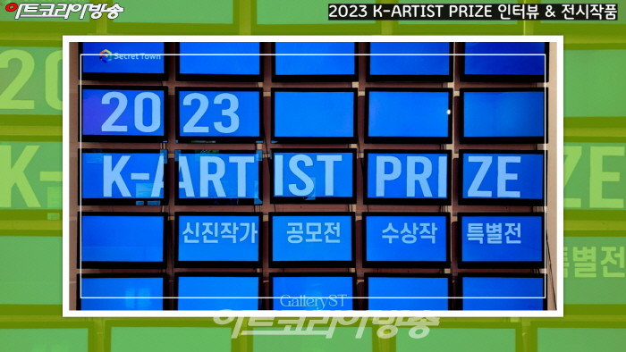 2023 K-ARTIST PRIZE 공모전 시상식