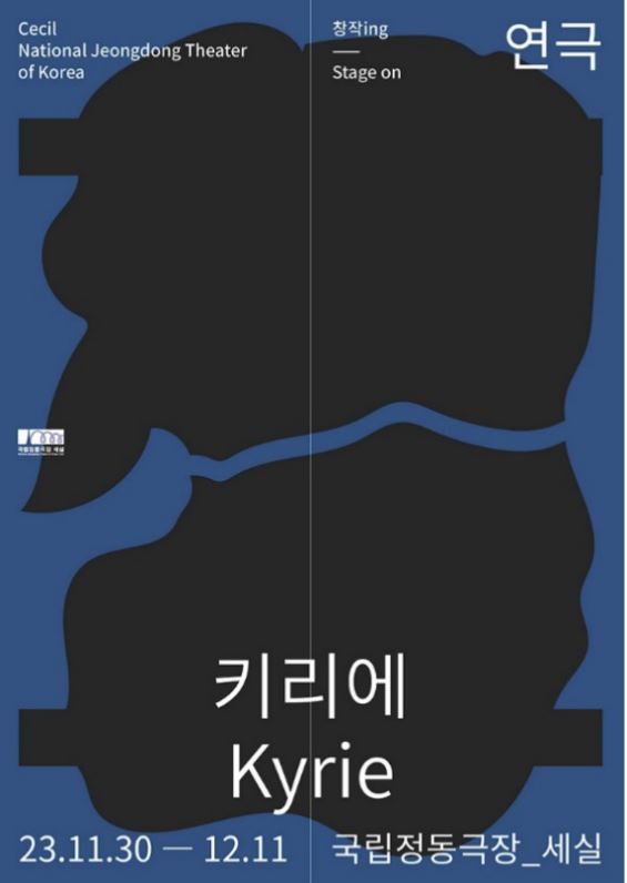 국립정동극장 2023 시즌 '창작ing' 연극 '키리에' 공식 포스터. 제공 국립정동극장