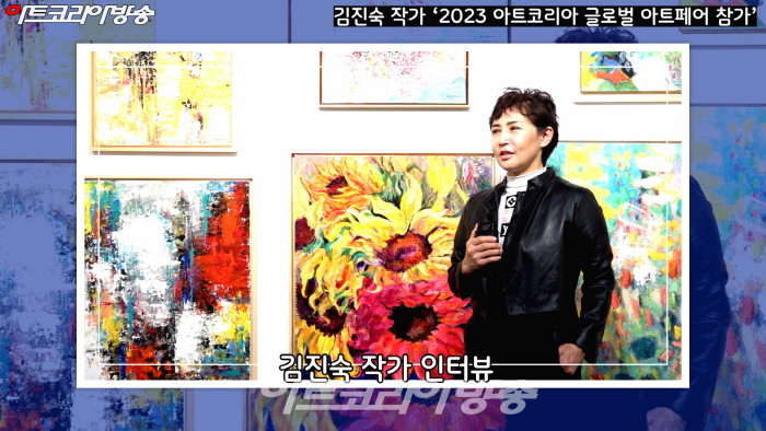 김진숙 작가 인터뷰 ‘2023 아트코리아 글로벌 아트페어’ 참가