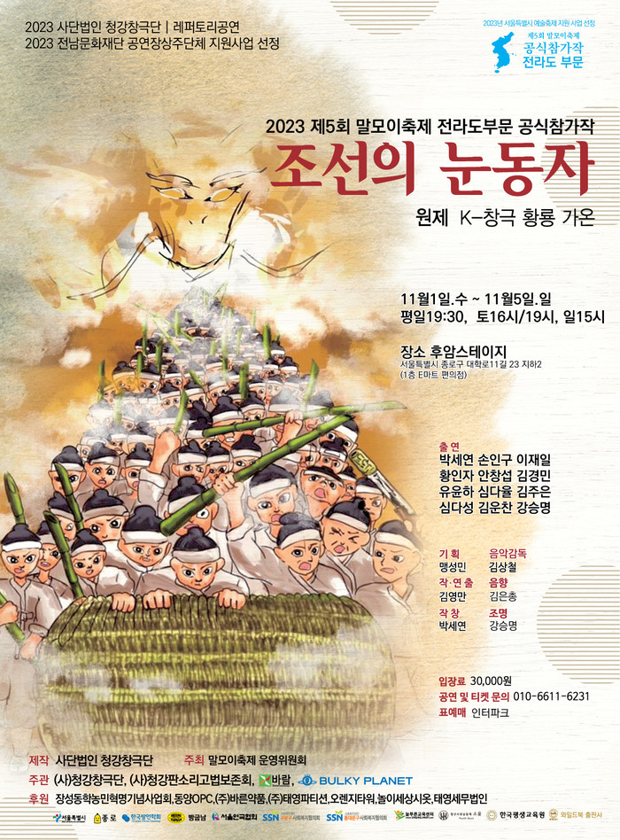 제5회 '말모이축제&연극제' 공식 참가작 전라도부문 (사)청강창극단 레퍼토리 공연 '조선의 눈동자' 포스터. 제공 바람엔터테인먼트