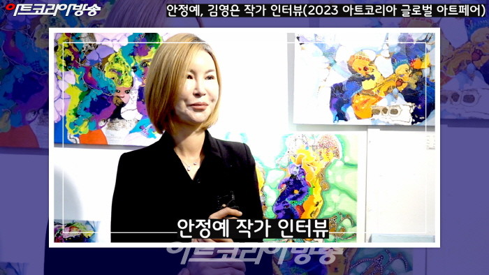 안정예작가 인터뷰 ‘2023 아트코리아 글로벌 아트페어’ 참가