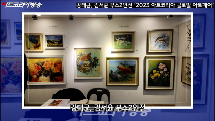 강태균, 김서윤 부스 2인전 ‘2023 아트코리아 글로벌 아트페어’