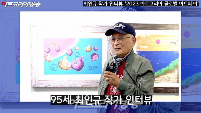 95세 최인규 작가 인터뷰 '2023 아트코리아 글로벌 아트페어'