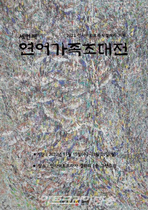 23.11.15-11.20 연어가족 초대전 포스터