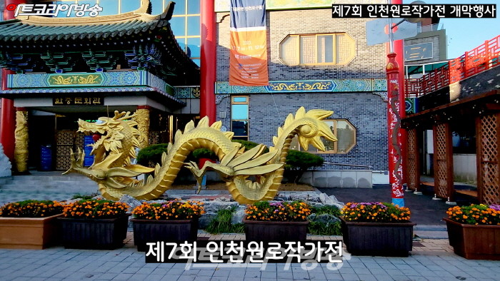 제7회 인천원로작가전 ‘되돌아 본 인천 포구들’ 개막행사