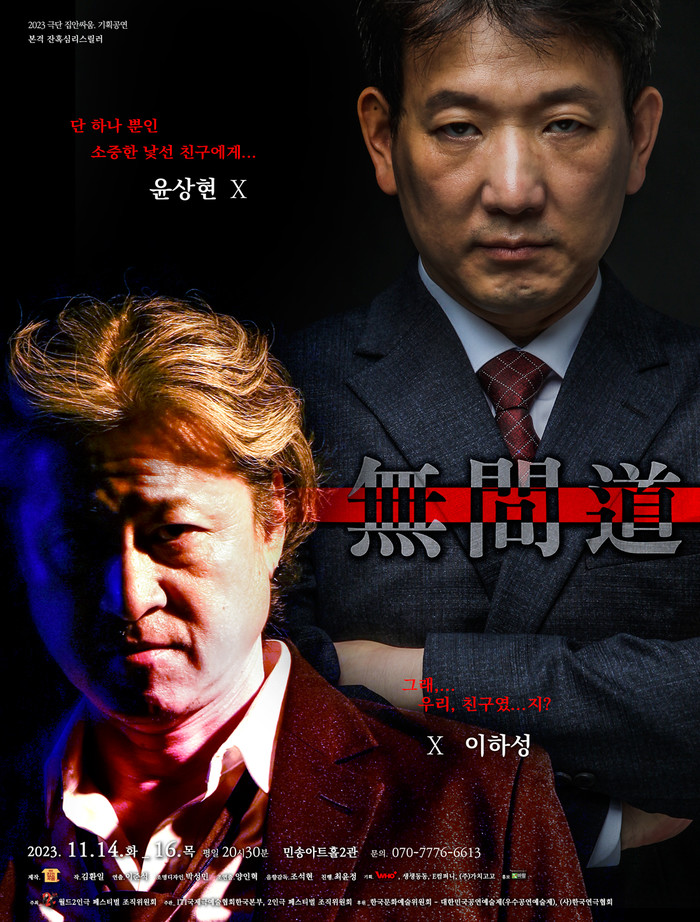 연극 '무간도' 공연 포스터. 제공 바람엔터테인먼트