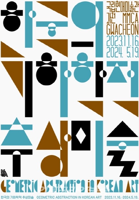 한국의 '기하학추상미술  대표 작품들'전