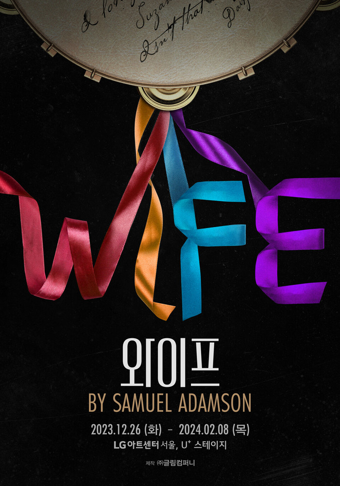 연극 '와이프' 공연 포스터. 제공 (주)글림컴퍼니