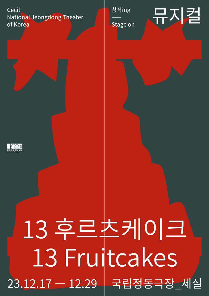 2023 시즌 '창작ing' 사업의 열 번째 작품 뮤지컬 '13 후르츠케이크' 포스터. 제공 국립정동극장