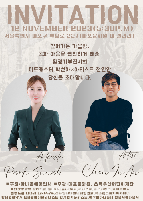 박선아아트캐스터의 '오감만족 힐링 기부전시' 개최