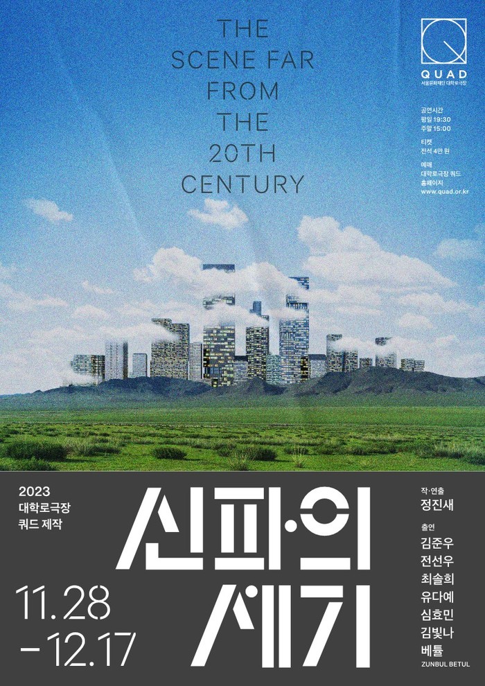 연극 '신파의 세기' 포스터. 제공 서울문화재단
