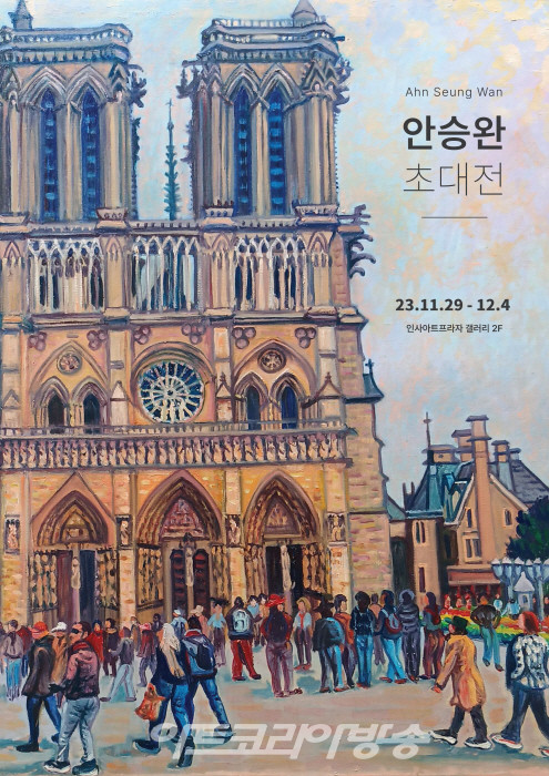 안승완 초대전 포스터