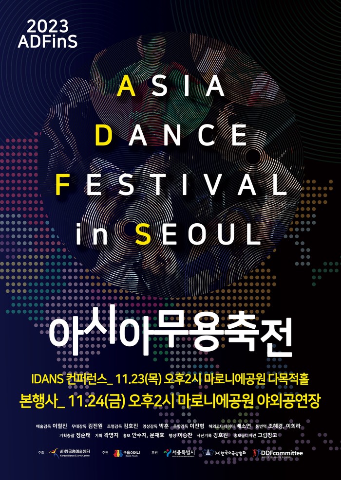 2023 ADFS 포스터. 제공 한국춤예술센터