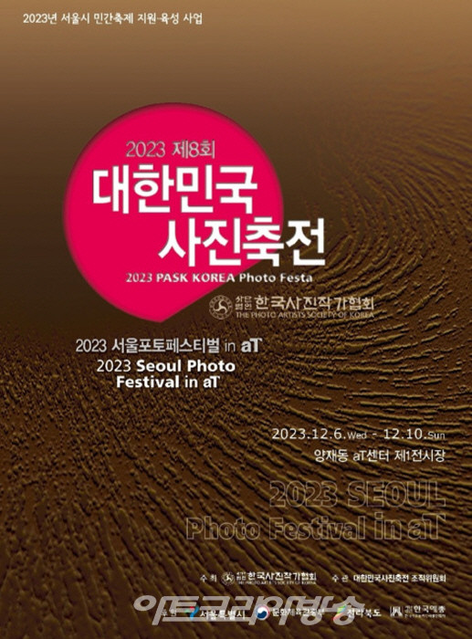 ‘제8회 대한민국 사진축전(8th PASK KOREA PHOTO FESTA)’ 포스터