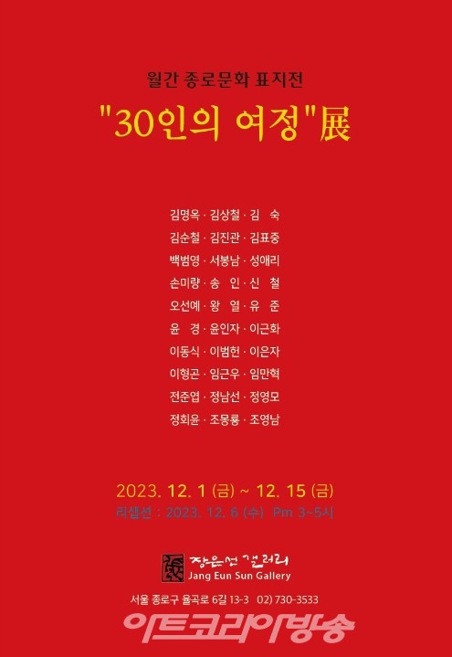 30인의 여정展 '월간 종로문화 표지전
