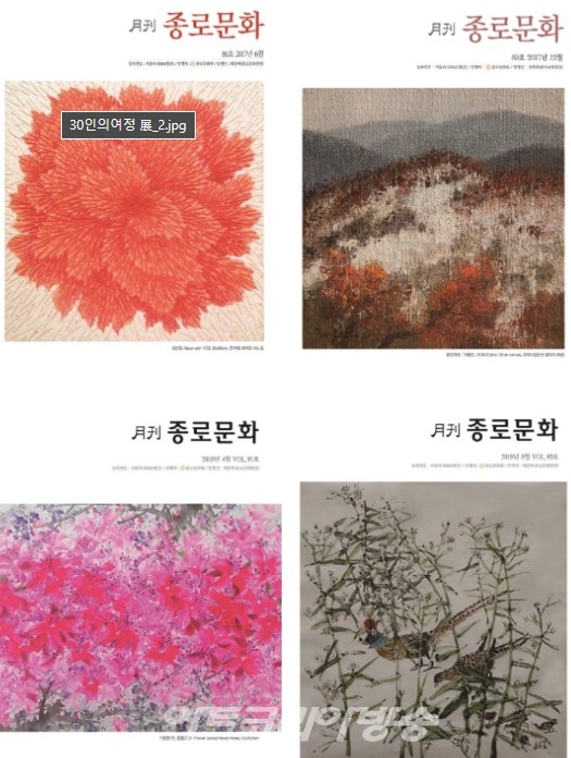 30인의 여정展 '월간 종로문화 표지전