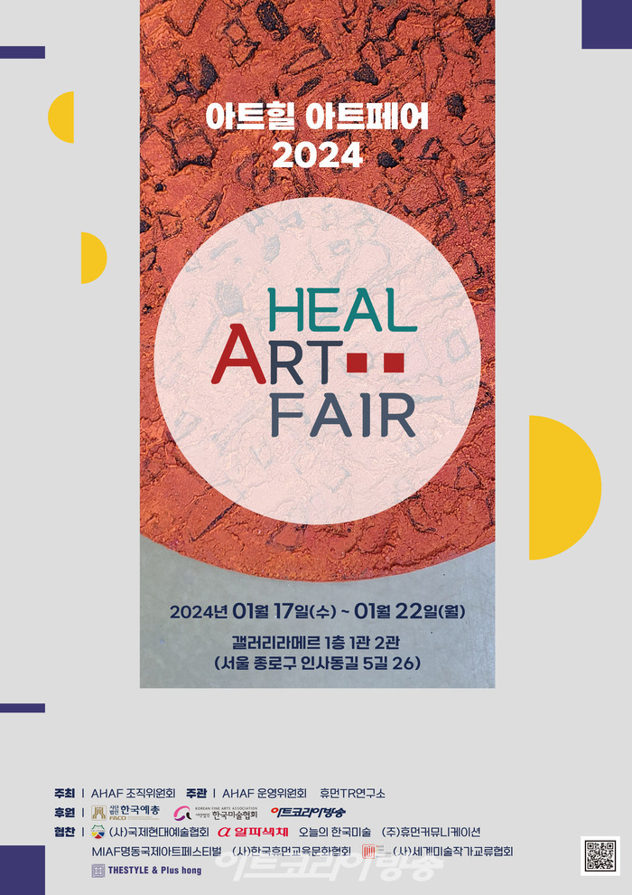 아트힐아트페어 2024 포스터 (사진제공=아트힐아트페어운영사무국)