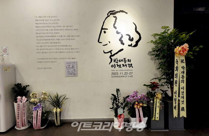 인사아트프라자 갤러리 '박재동 기획전-박재동의 이것저것'