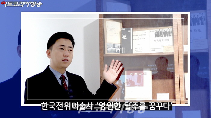 한국전위미술사 '영원한 탈주를 꿈꾸다'