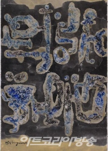 '구성', 1964, 종이에 먹, 색, 종이 콜라주