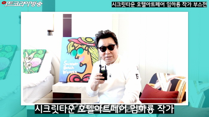 시크릿타운 호텔아트페어 임하룡 작가 부스전