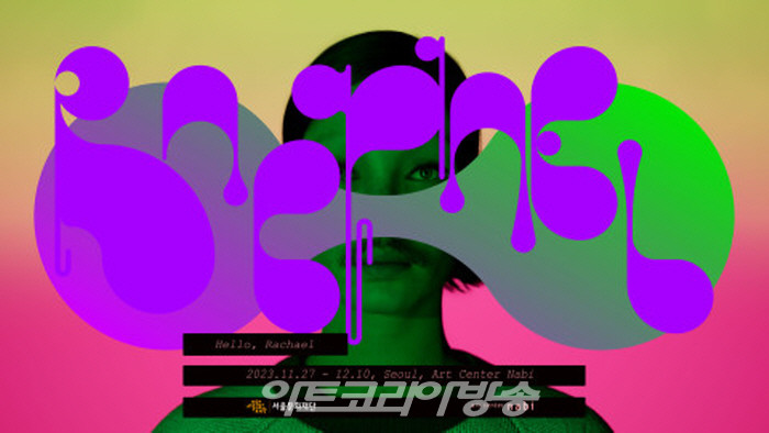 레이첼 Rachael, Willy-Nilly