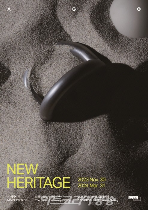 DDP '뉴 헤리티지 New Heritage' 전