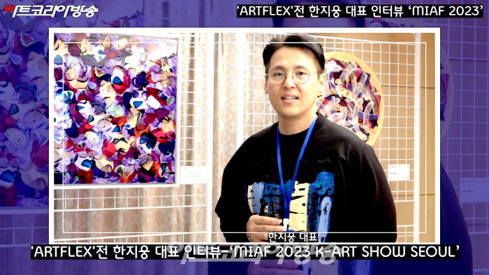 'ARTFLEX'전 한지웅 대표 인터뷰-‘MIAF 2023 K-ART SHOW SEOUL’
