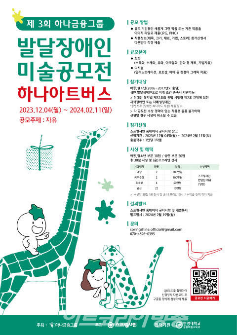 제3회 하나금융그룹 발달장애인 미술 공모전 ‘하나 아트버스’ 공모 요강