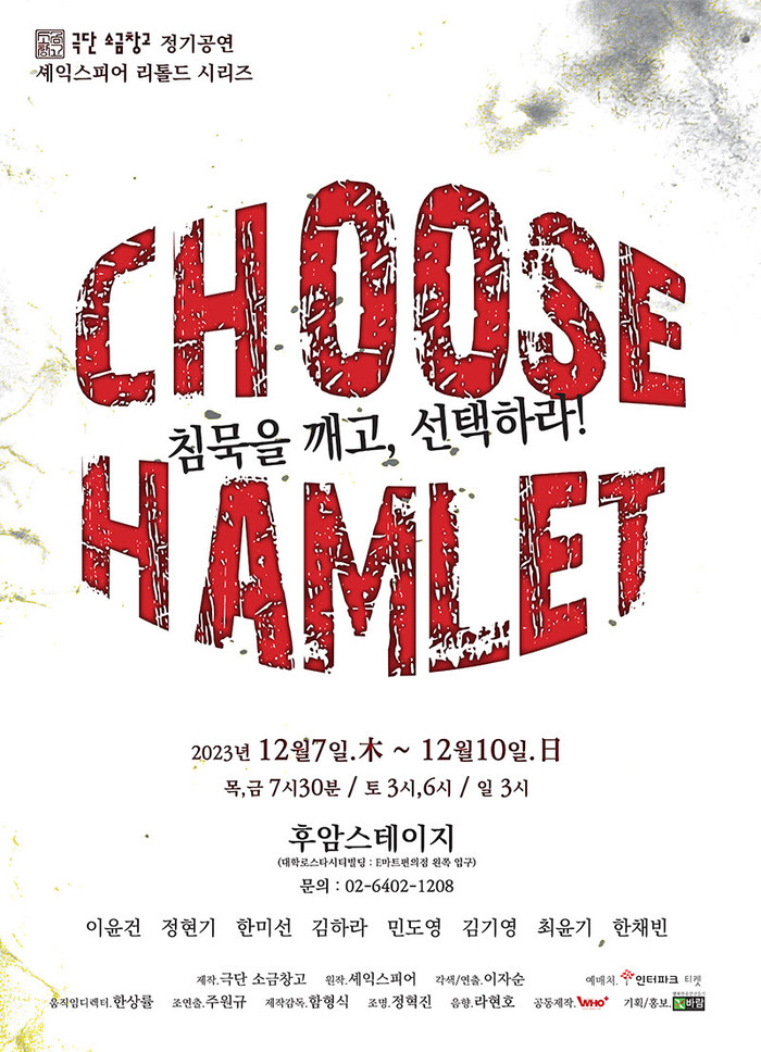 연극 'Choose, Hamlet!' 공연 포스터. 제공 바람엔터테인먼트