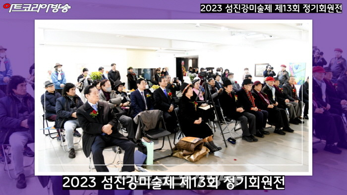 2023 섬진강미술제 제13회 정기회원전