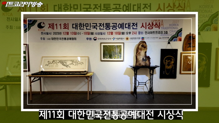 제11회 대한민국전통공예대전 전시작품
