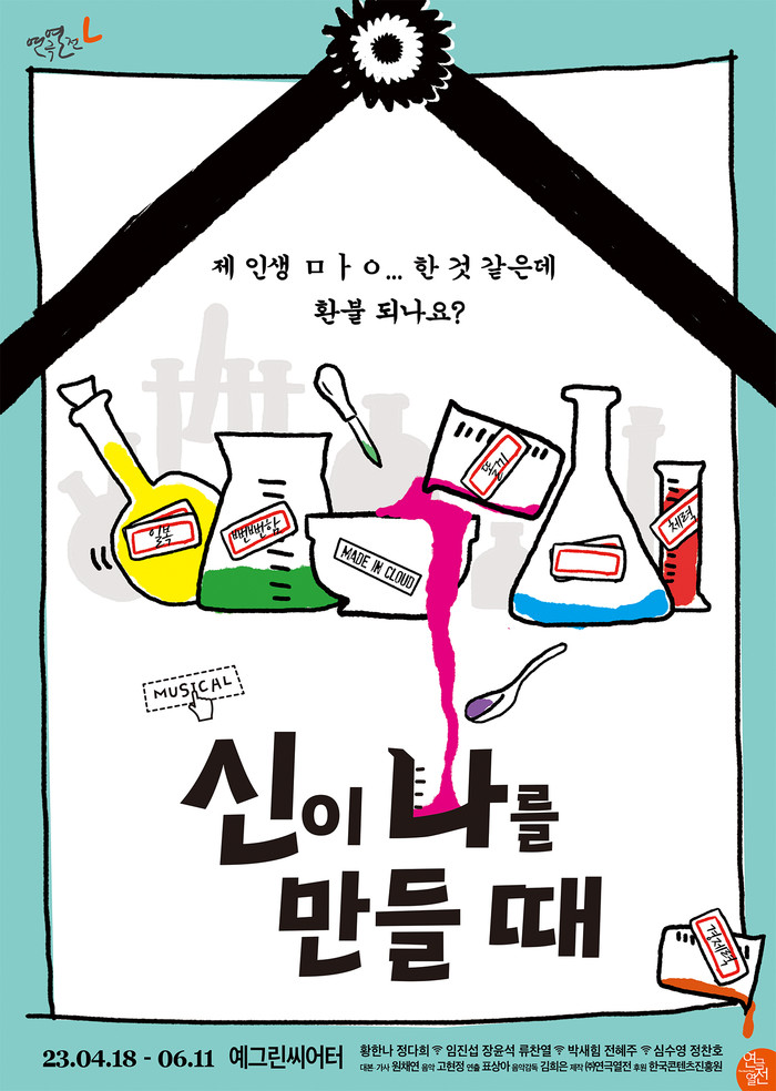 뮤지컬 '신이 나를 만들 때' 포스터. 제공 연극열전