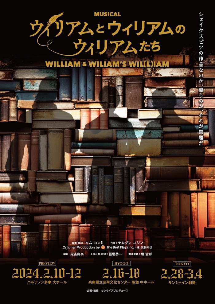 뮤지컬 '윌리엄과 윌리엄의 윌리엄' (일본) 포스터. 제공 연극열전
