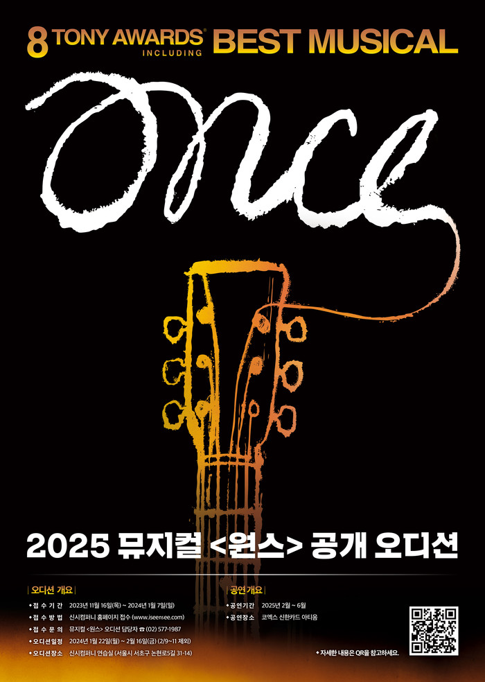 2025 뮤지컬 '원스' 공개 오디션 포스터. 제공 신시컴퍼니