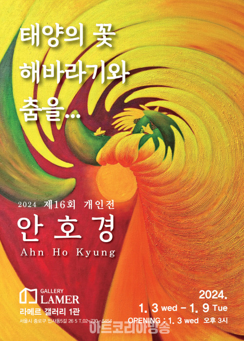 안호경 제16회 개인전 '태양의 꽃 해바라기와 춤을...'