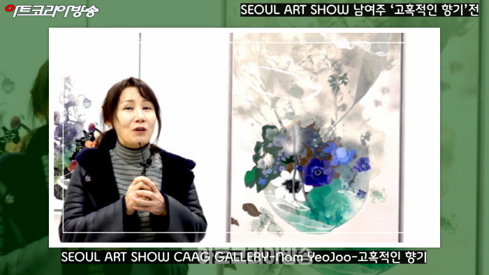 SEOUL ART SHOW-남여주 작가-'고혹적인 향기'전