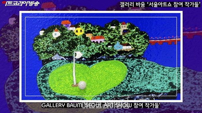 GALLERY BAUM 'SEOUL ART SHOW 참여 작가들'