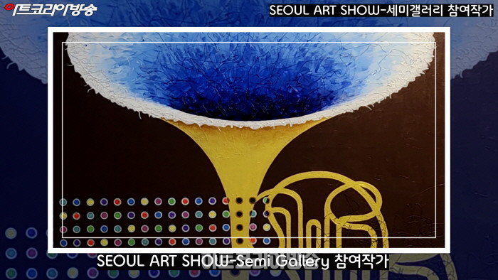 2023 SEOUL ART SHOW-Semi Gallery 참여작가