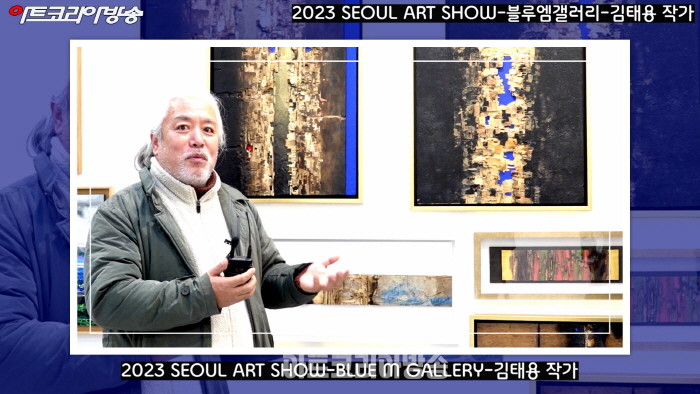 2023 서울아트쇼에 참가한 김태용 작가 인터뷰