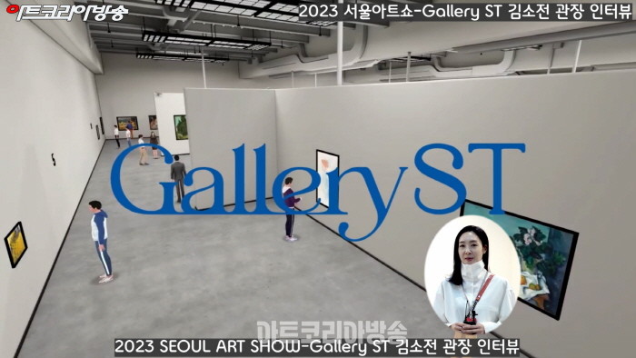 시크릿타운 ST갤러리 김소전 관장 인터뷰-2023 SEOUL ART SHOW