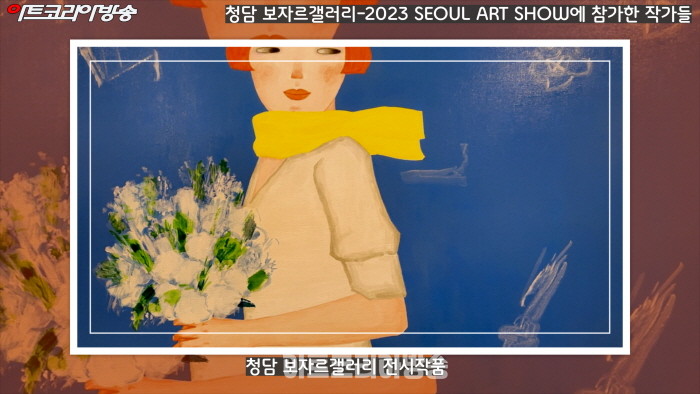 청담 보자르갤러리-2023 SEOUL ART SHOW에 참가한 작가들