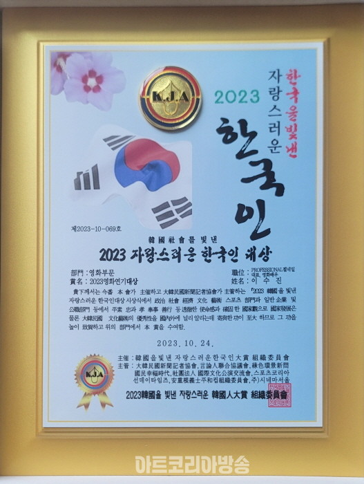 이수진 '2023년 자랑스런 한국인 연기대상'수상