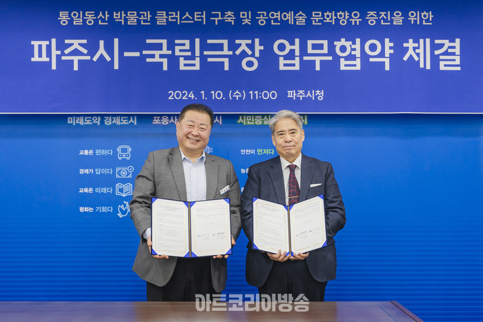 국립극장과 파주시 업무협약. 제공 국립극장