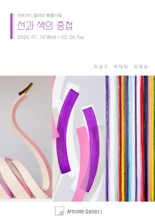 선과 색의 중첩 展┃ 아트코드갤러리